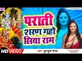 Kumkum Mishra || पराती || शरण गहो सिया राम पिया हो || प्राती भजन || प्रभाती भजन|| HD VIDEO||राम भजन