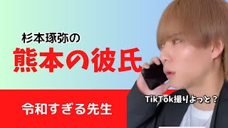 杉本琢弥の【熊本の彼氏〜令和すぎる先生〜】