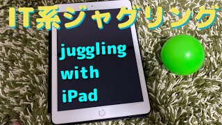 【IT系ジャグリング】juggling with iPad【iPhone SE出るのか？】