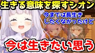 生に執着していなかった自分が、生きたいと思えるようになった理由を語るシオン【ホロライブ／切り抜き】