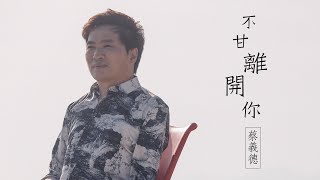 蔡義德《不甘離開你》官方MV(三立八點檔天之驕女片頭曲)