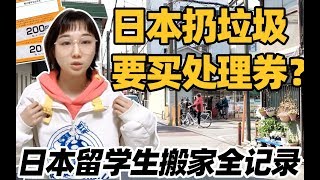 【留学生vlog】日本搬家好复杂？干货满满，看完以后搬家不用愁 | 我们在日本