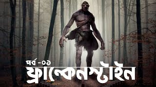 Frankenstein Bangla Story Part - 01| ফ্রাঙ্কেনস্টাইন বাংলা উপন্যাস পর্ব - ০১ | Bengali Audio Stories