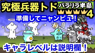 にゃんこ 究極兵器トド 星4 準備してニャンピュ！パラリラ半島 にゃんこ大戦争 ユーザーランク 20064 キャラレベルは説明欄に ☆4 王冠4