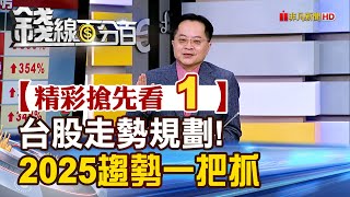 精彩搶先看1【錢線百分百】20241231《台股走勢規劃!2025趨勢一把抓》│非凡財經新聞│