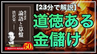 【23分で解説】「論語と算盤」を要約したら、めちゃ勉強になりました【道徳ある金儲けをせよ】