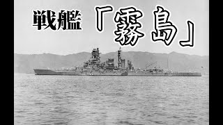 新鋭戦艦と殴り合った旧式戦艦「霧島」