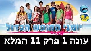 יומני החופש הגדול: פרק 11