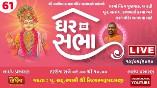 Ghar Sabha (ઘર સભા) 61 @ Tirthdham Sardhar Dt. - 14/05/2020