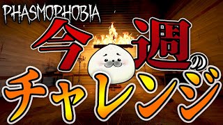 今週のチャレンジミッション【Phasmophobia】