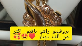 #أسعار_الذهب لنهار اليوم في مستعمل طليان 🥰😍الي داسة دراهمها تقفز تشري خير 🙂