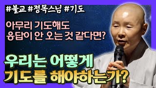 나쁜 사람은 잘 살고, 착한 사람은 아프고 힘들다고 생각된다면... [정목스님의 기도]