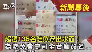 超過135名鮭魚浮出水面！　為吃免費壽司全台瘋改名｜TVBS新聞 ｜新聞幕後