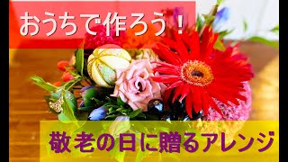 おうちでアレンジメント　Aroma\u0026Flower Duo 今週のレッスン　「敬老の日に贈るアレンジ」限定９名様　　9/13～9/17