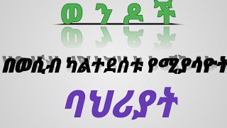 🔴ወንዶች በወሲብ ካልተደሰቱ የሚያሳዮት ባህሪያት#video #duet #duet #viralvideo #skincare #habesha