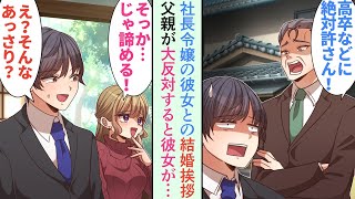 【漫画】社長令嬢の彼女の実家へ結婚挨拶に行くと…父親「絶対許さん！」彼女「そっか…じゃ諦めるね」俺「え…？そんなあっさり？」→悔しさをバネに必死で仕事を頑張った結果…立場逆転【恋愛マンガ動画】