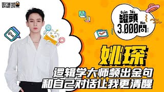 《罐頭3000問》x 姚琛 | 專訪210716 | YaoChen Interview