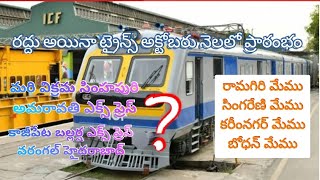 రద్దు అయినా ట్రైన్స్ అక్టోబరు నెలలో ప్రారంభం || RAMAGIRI, SINGARINI, memu trains coming back to run