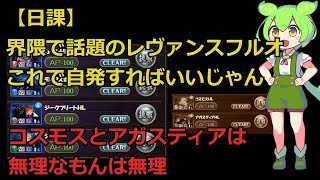 【日課】レヴァンス4種の自発をフルオート活用してやるやつ【グラブル】【ずんだもん】