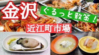 【金沢】近江町市場、食べ歩きと散策‼︎