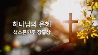 NO : 5 ( 묵상 ) 하나님의 은혜 찬양 색소폰 연주 장홍상