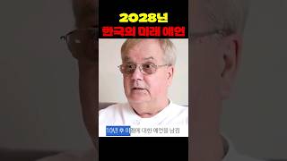 2028년 한국의 미래 예언