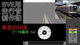 BVE用走行音制作記　～東急5050系 77・78編成Ver.～