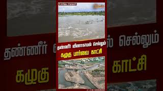 தண்ணீர் வீணாகாமல் செல்லும் கழுகு பார்வை காட்சி | Ramanathapuram | Water | Newstamil