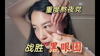 重度熬夜党没有一点黑眼圈，这个方法坚持6年，简单好操作见效快