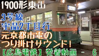 【広島電鉄】元京都市電のつり掛けサウンド！1900形「東山」3号線宇品2丁目行 土橋発車