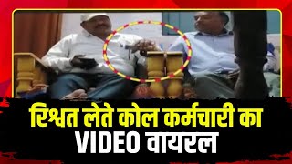 Anuppur News: रिश्वत लेते कोल कर्मचारी का VIDEO वायरल। शिकायत के बाद कर्मचारी का ट्रांसफर