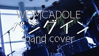 【cover】WOMCADOLE/ペングイン