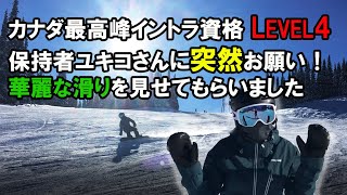 カナダ最高峰イントラ資格 LEVEL 4 保持者ユキコさんにお願い！華麗な滑りを見せてもらいました