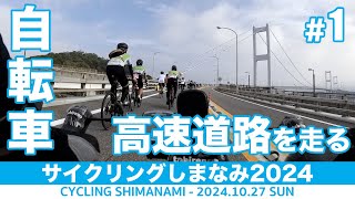 自転車で高速道路を走る！今治IC→多々羅しまなみ公園｜サイクリングしまなみ大会2024｜Cycling Shimanami #しまなみ海道 #サイクリングしまなみ2024 #ロードバイク