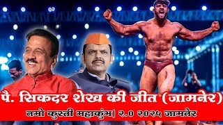 #kushti  पै. सिकदर शेख की जीत ( जामनेर ) नमो कुस्ती महाकुंभ। 2.0 जामनेर  INDIA VIRAL NEWS,Jalgaon