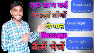 एक साथ में 200 लोगों के पास मैसेज कैसे भेजें 2021 || Ek sath kai logo ke paas message kaise kare