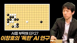 [AI를 부탁해] Ep.27 이창호의 '독한' AI 연구