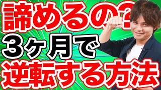 3ヶ月で第一志望に逆転合格するための勉強法