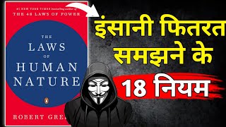 The Laws of Human Nature by Robert Greene Audiobook | Book Summary in Hindi