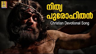 നിത്യ പുരോഹിതൻ | Malayalam Christian Devotional | Preshithar | Nithya Purohithan