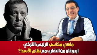 هام: لماذا يهرول أردوغان نحو دمشق وماهي مكاسب العدالة والتنمية ولماذا يرفض الأسد التقارب. التفاصيل!؟