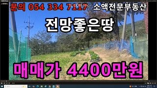 (NO.624) 영천땅 영천부동산 전망좋은땅 매매가 4400만원  땅사모TV