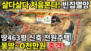 빈집벌금 무섭다! 땅463평 2015년식 전원주택=몽땅~O천만원 완전 대폭락! 살다 살다~처음본다! 텃밭에서 축구 가능~