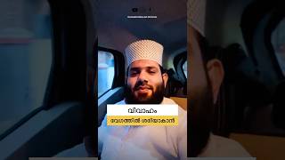 വിവാഹം നടക്കാതെ തടസ്സം നേരിടുന്നവർ #islam #islamic #shorts #short #muslim #muslimah #malayalam