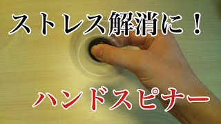 今話題！ストレス解消に！クセになる！ハンドスピナーで遊んでみた。