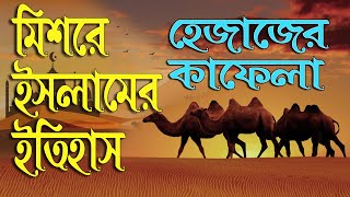 মিশরে ইসলামের ইতিহাস । History of Egypt । হেজাজের কাফেলা । HEZAZER KAFELA | ATN BANGLA ISLAMIC