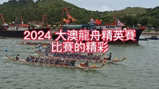 2024 大澳龍舟精英賽 比賽的精彩