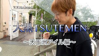 【大黒TSUKEMENライブ】世界を変える革命ユニットのオンラインライブの一日