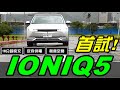 現代 IONIQ 5 台灣首發試駕！電動車反向供電 神救援兼煮泡麵 | 官宣快充18分，片尾實測大逆轉！