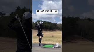 ゴルフ初心者です。初めてのコースデビュー🤍動画は練習場#fishing #fitness #funny #golf #golfer #golfswing #swing #workoutathome